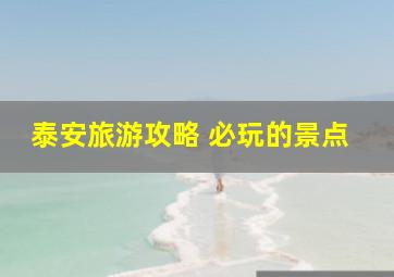 泰安旅游攻略 必玩的景点